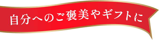 自分へのご褒美やギフトに