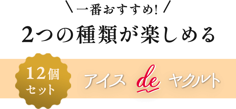 一番おすすめ!2つの種類が楽しめる 12個セット アイス ｄｅ ヤクルト