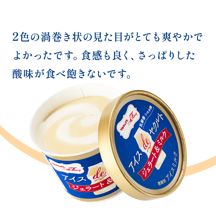 2色の渦巻き状の見た目がとても爽やかでよかったです。食感も良く、さっぱりした酸味が食べ飽きないです。