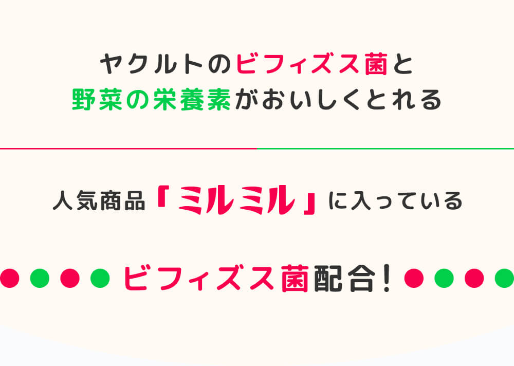 ヤクルトのビフィズス菌と野菜の栄養素がおいしくとれる