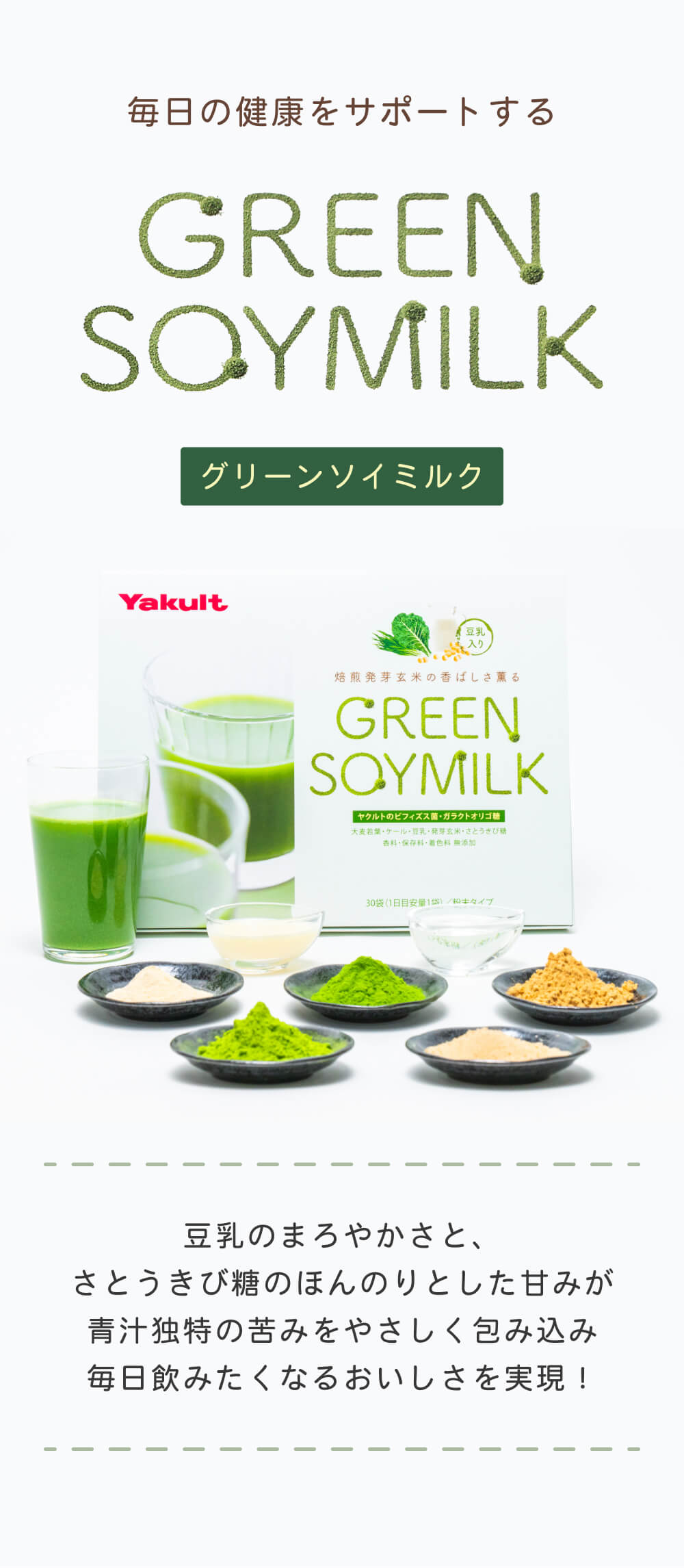 毎日の健康をサポートする GREEN SOYMILK