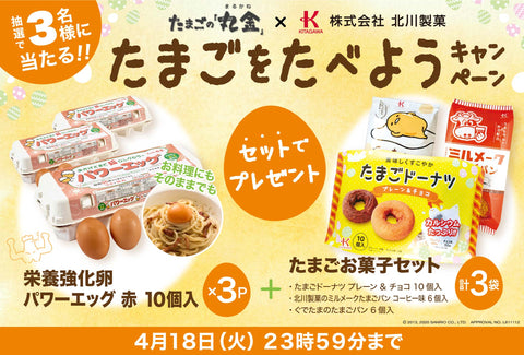 たまご　まるかね　北川製菓さんとのコラボキャンペーン　Twitter　キャンペーン　懸賞　当たる　抽選