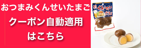 おつまみくんせいたまご　クーポンコード　自動適用　20％OFF