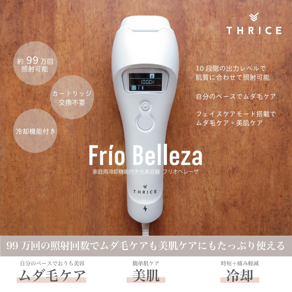 家庭用IPL光脱毛器 Frio Belleza｜フリオベレーザ【新品未使用】