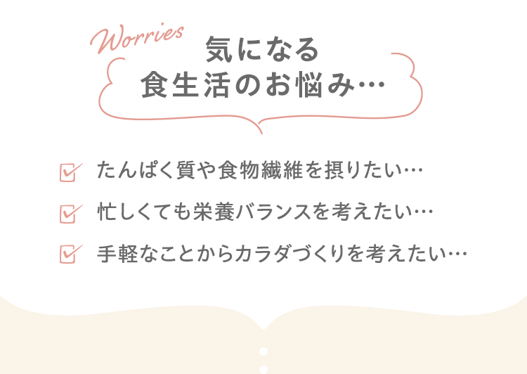 気になる食生活のお悩み・・・