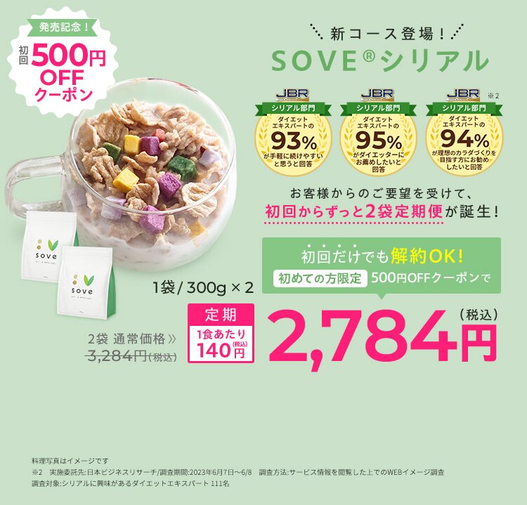 カゴメ – SOVE（ソブ）｜大豆と野菜のシリアル たんぱく質と食物繊維で