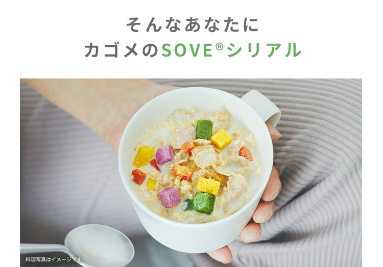 そんなあなたに カゴメのSOVEシリアル