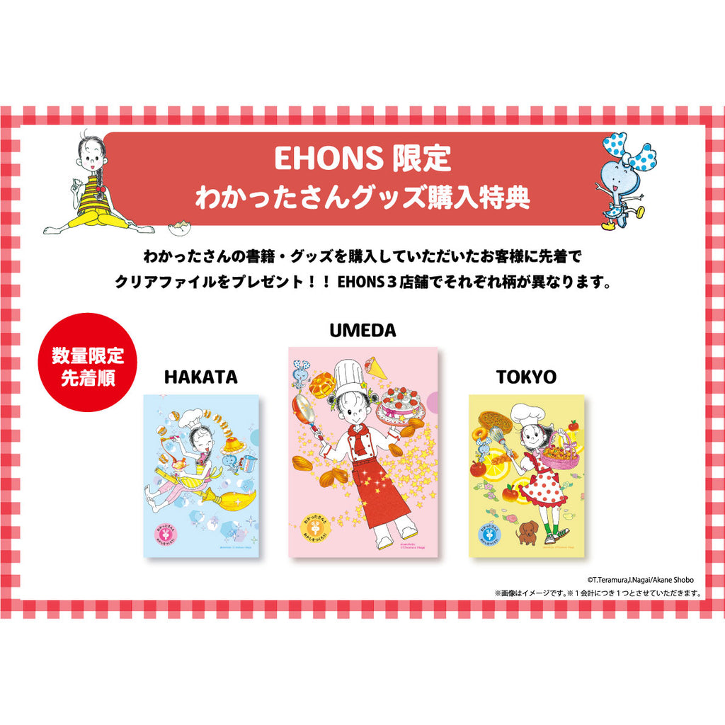 3/23より】EHONS×あかね書房レトロかわいい❤️わかったさんのおいしい世界