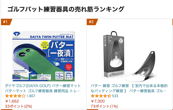 7/11のAmazonプライムデーでたくさんの方にご購入いただき、ゴルフパット練習器具で2位まで上り詰めました。