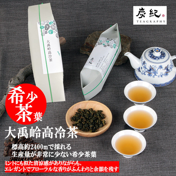 台湾茶 炭紀】最高級茶葉３個セット ( 大禹岭高冷茶 / 阿里山青心