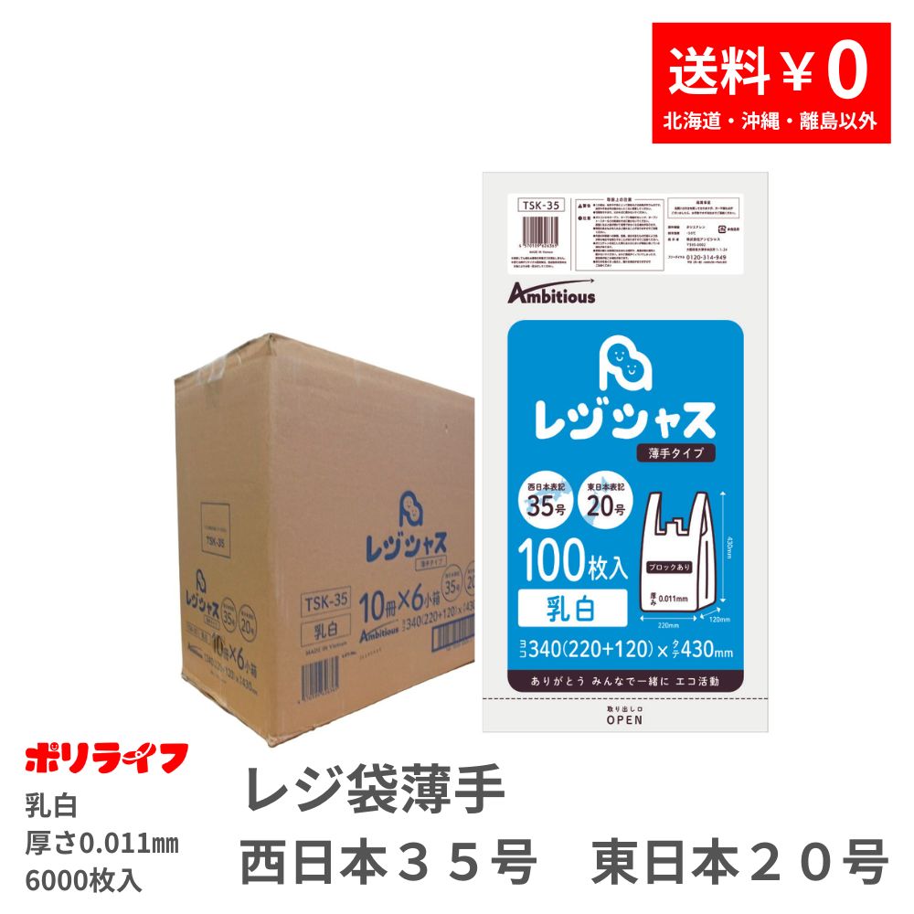 レジ袋 西日本35号 東日本20号 乳白タイプ 100枚 薄手タイプ 0.011mm厚