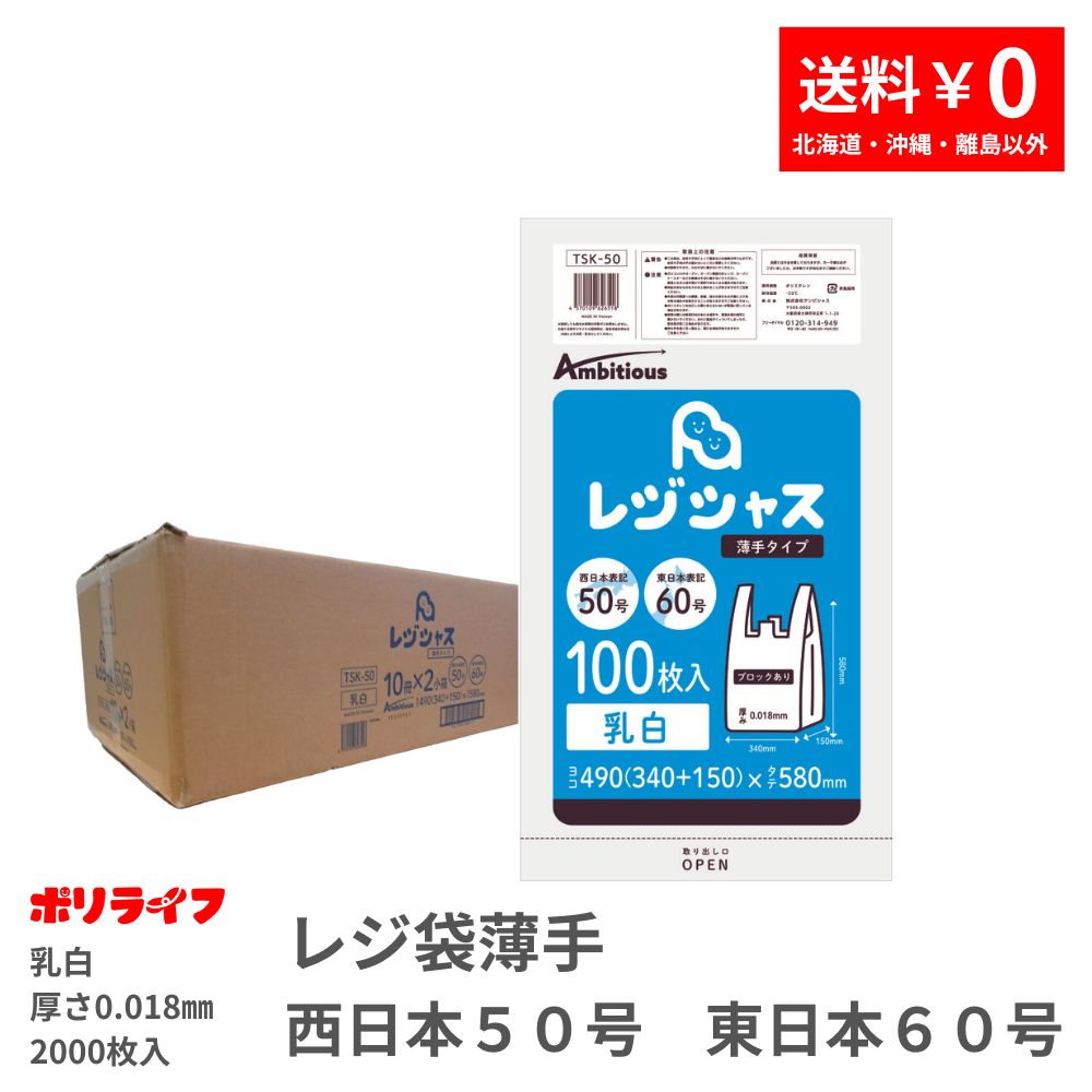 レジ袋 西日本50号 東日本50号 乳白タイプ 100枚 薄手タイプ 0.018mm厚