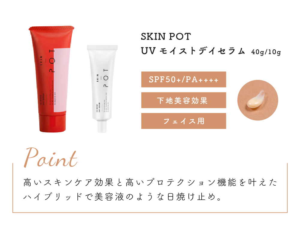 SKIN  POT スキンポット　UVモイストデイセラム　　40g