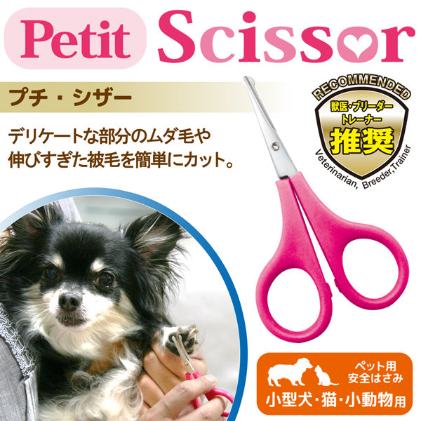 New プチ シザー ハサミ 先丸で安心 カット はさみ お手入れ ペット用 猫 小型犬 小動物 Pg 04w ファンタジーワールド Fantasy World