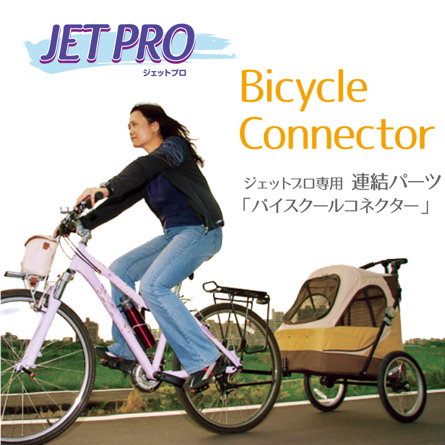 大型 3輪バギー ジェットプロ JetPro用 連結パーツ バイスクール コネクター犬 猫 ペット用 カート