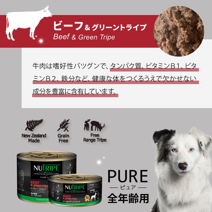 グリーントライプ 185g 全年齢用 犬 NUTRIPE PURE ニュートライプ