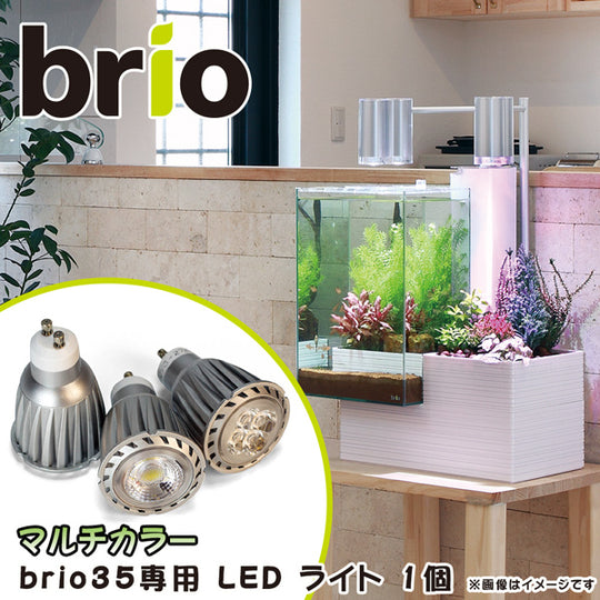 ブリオ brio 専用 ＬＥＤ バルブ ライト 電球 花用 マルチカラー 水槽