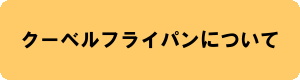 クーベルフライパンについて