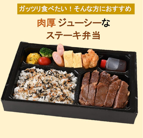 ステーキ弁当