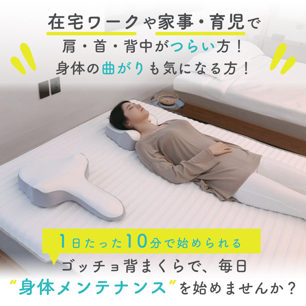 高級感 ゴッチョ背まくら GODCHOO PILLOW 背中まくら