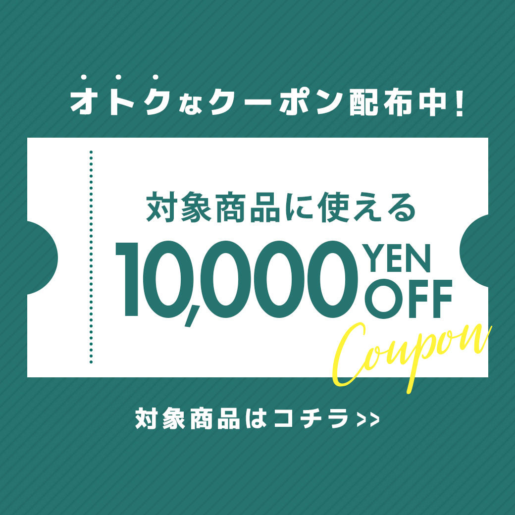 対象商品10,000円OFFクーポン