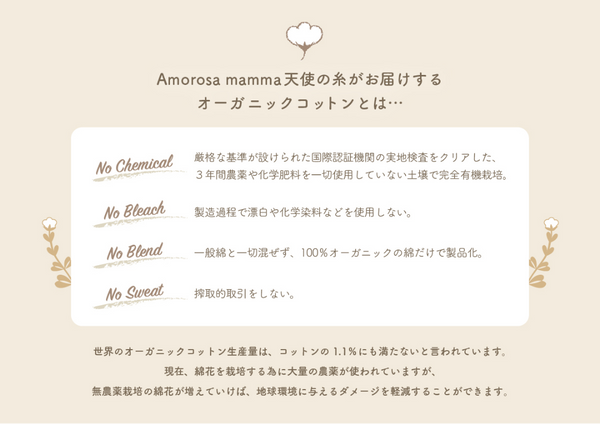 Amorosa mamma天使の糸がお届けするオーガニックコットンとは・・・No Chemical、No Bleach、No Blend、No Sweat！