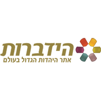 הידברות אתר היהדות הגדול בעולם