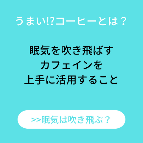 うまいコーヒーとは？