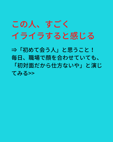 この人、すごくイライラする時