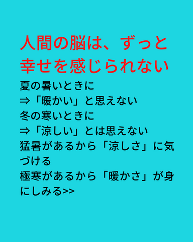 人間の脳は、ずっと幸せを感じられない