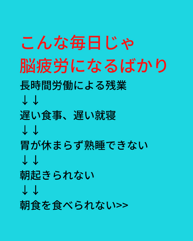 こんな毎日じゃ脳疲労になるばかり