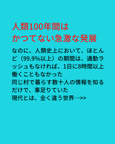 人類100年間はかつてない急激な発展