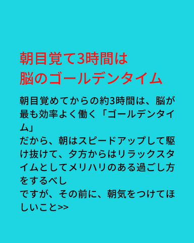 朝目覚めて3時間は脳のゴールデンタイム