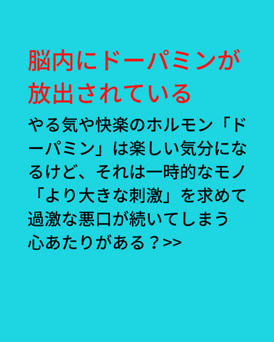 脳内にドーパミンが放出されている