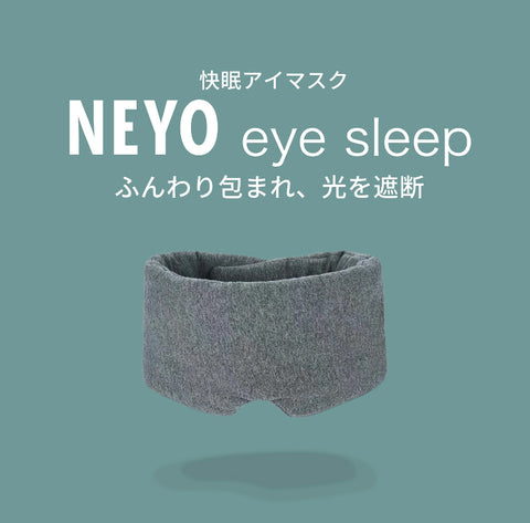 「NEYO eye sleep（ネヨアイスリープ）」とは？