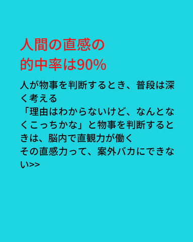 直感の的中率は？