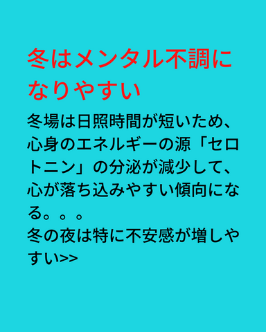 冬はメンタル不調になりやすい