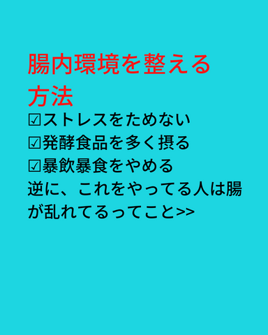 腸内環境を整える方法