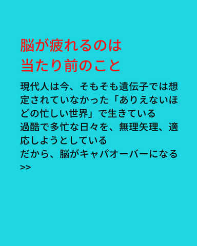 脳が疲れるのは当たり前のこと