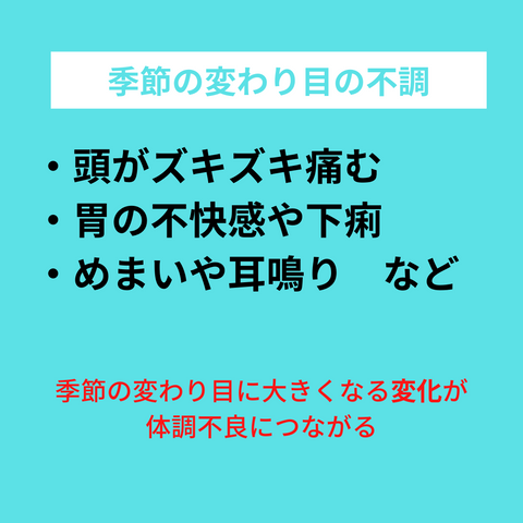 季節の変わり目の不調