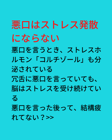 悪口はストレス発散にならない