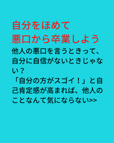 自分をほめて悪口から卒業しよう