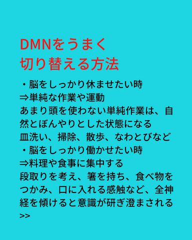 DMNをうまく切り替える方法
