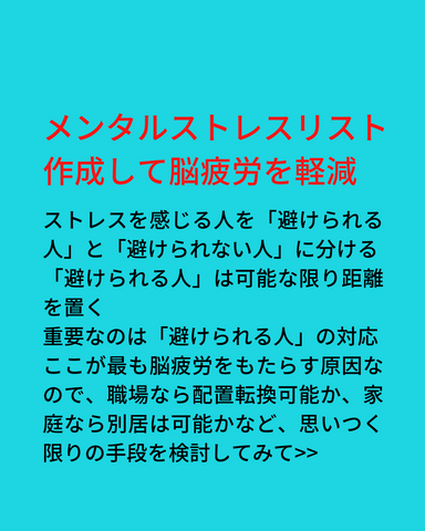 メンタルストレスリスト作成して脳疲労を軽減