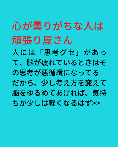 心が曇りがちな人は頑張り屋さん