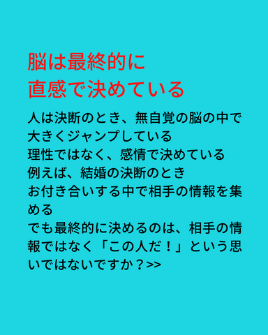 最終判断は直感!?