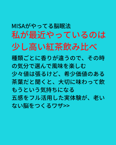 MISAがやってる脳眠法