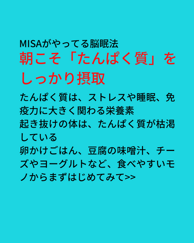 MISAがやってる脳眠法