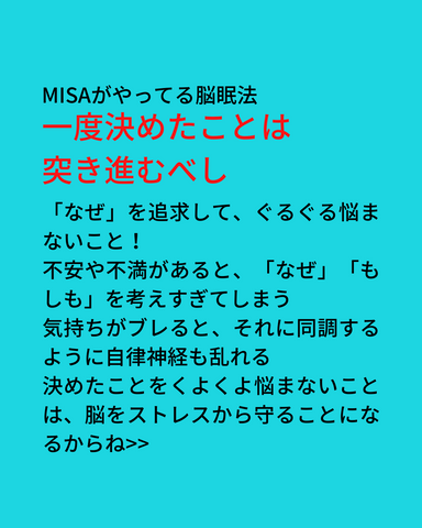 MISAがやってる脳眠法