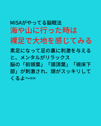 MISAがやってる脳眠法